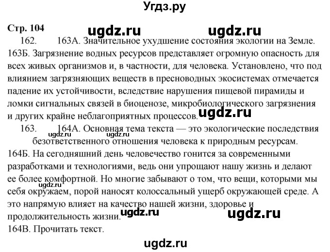 ГДЗ (Решебник) по русскому языку 9 класс Сабитова З.К. / страница / 104