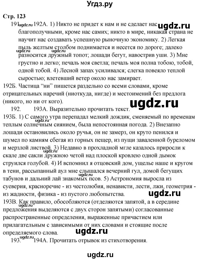 ГДЗ (Решебник) по русскому языку 9 класс Сабитова З.К. / страница / 123