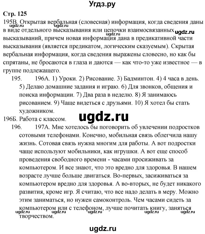 ГДЗ (Решебник) по русскому языку 9 класс Сабитова З.К. / страница / 125