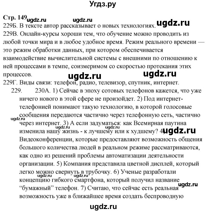 ГДЗ (Решебник) по русскому языку 9 класс Сабитова З.К. / страница / 149