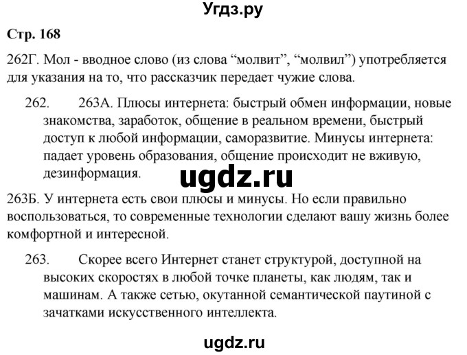 ГДЗ (Решебник) по русскому языку 9 класс Сабитова З.К. / страница / 168