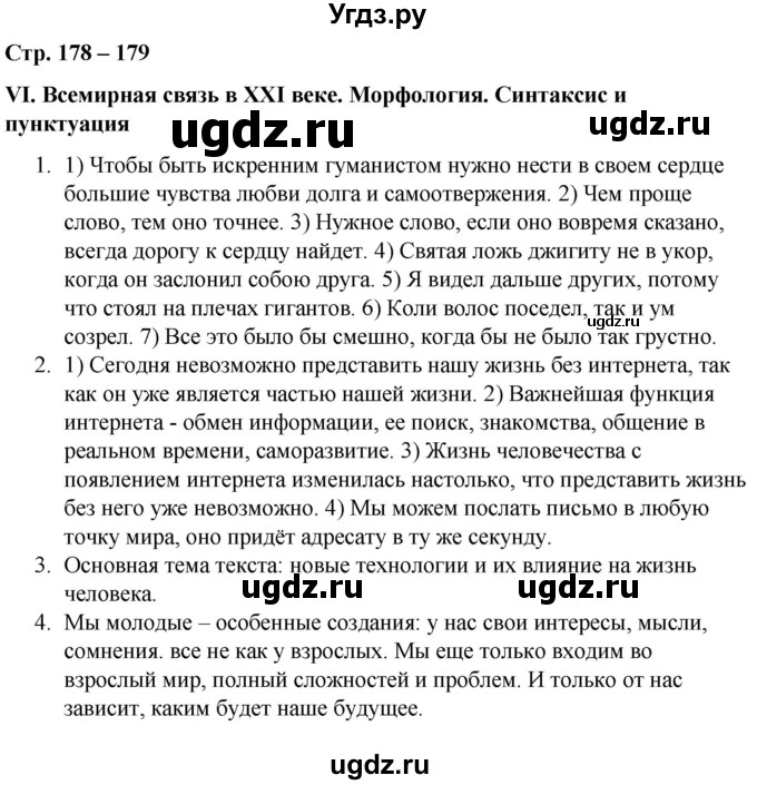 ГДЗ (Решебник) по русскому языку 9 класс Сабитова З.К. / страница / 178-179