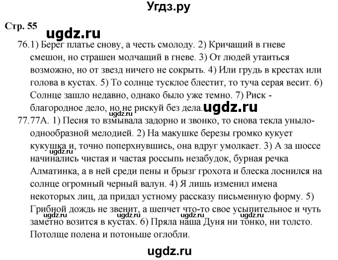 ГДЗ (Решебник) по русскому языку 9 класс Сабитова З.К. / страница / 55