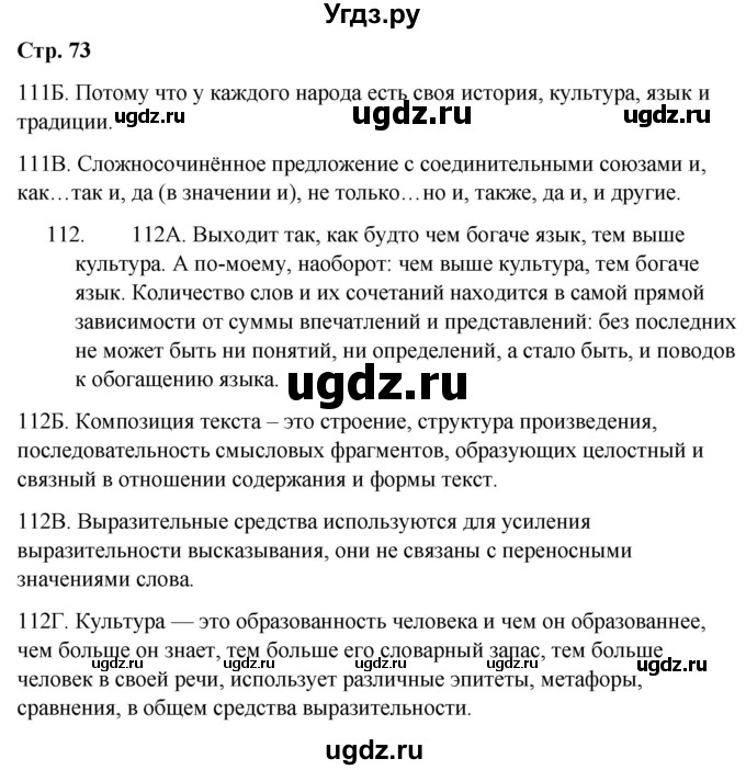 ГДЗ (Решебник) по русскому языку 9 класс Сабитова З.К. / страница / 73