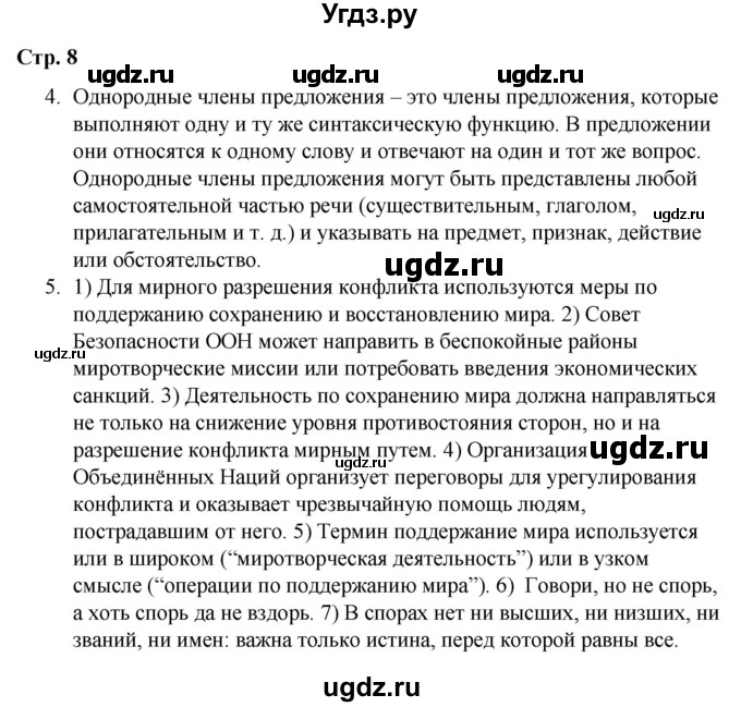 ГДЗ (Решебник) по русскому языку 9 класс Сабитова З.К. / страница / 8