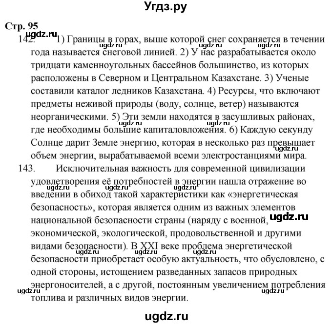 ГДЗ (Решебник) по русскому языку 9 класс Сабитова З.К. / страница / 95