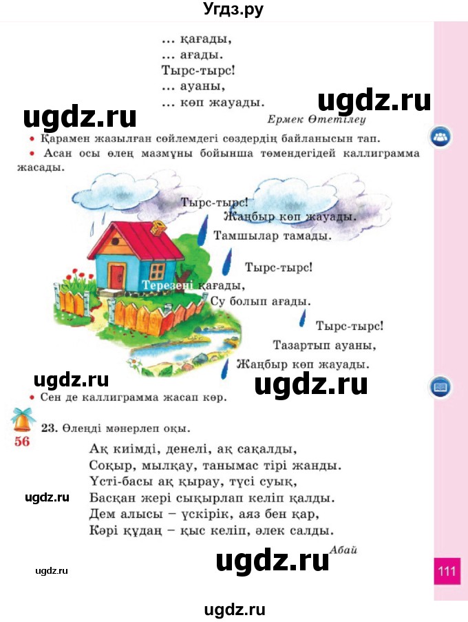 ГДЗ (Учебник) по казахскому языку 2 класс Жумабаева A.E. / бөлім 1. бет / 111