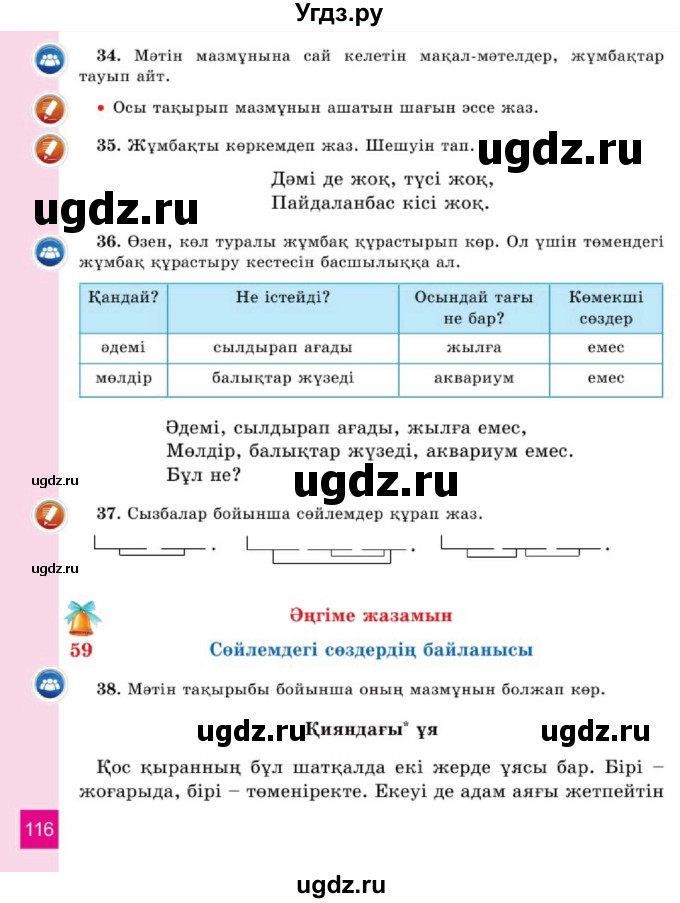 ГДЗ (Учебник) по казахскому языку 2 класс Жумабаева A.E. / бөлім 1. бет / 116