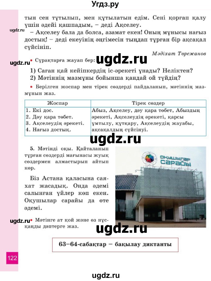 ГДЗ (Учебник) по казахскому языку 2 класс Жумабаева A.E. / бөлім 1. бет / 122