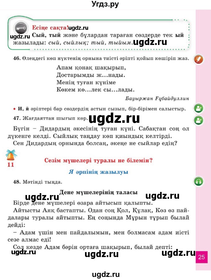 ГДЗ (Учебник) по казахскому языку 2 класс Жумабаева A.E. / бөлім 1. бет / 25