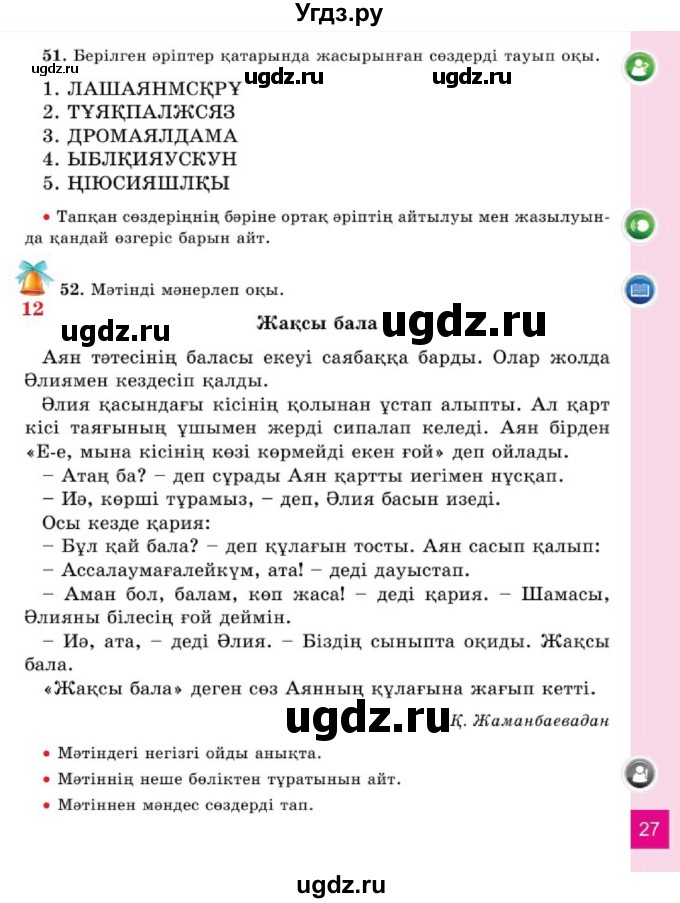 ГДЗ (Учебник) по казахскому языку 2 класс Жумабаева A.E. / бөлім 1. бет / 27