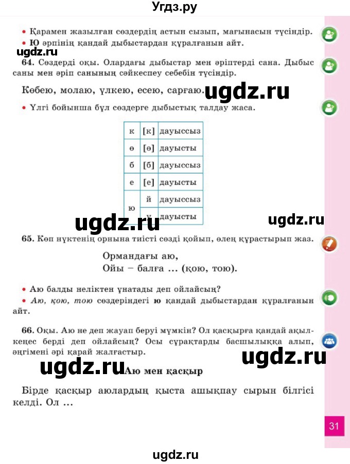 ГДЗ (Учебник) по казахскому языку 2 класс Жумабаева A.E. / бөлім 1. бет / 31