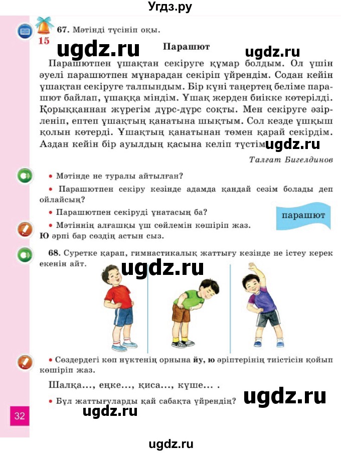 ГДЗ (Учебник) по казахскому языку 2 класс Жумабаева A.E. / бөлім 1. бет / 32