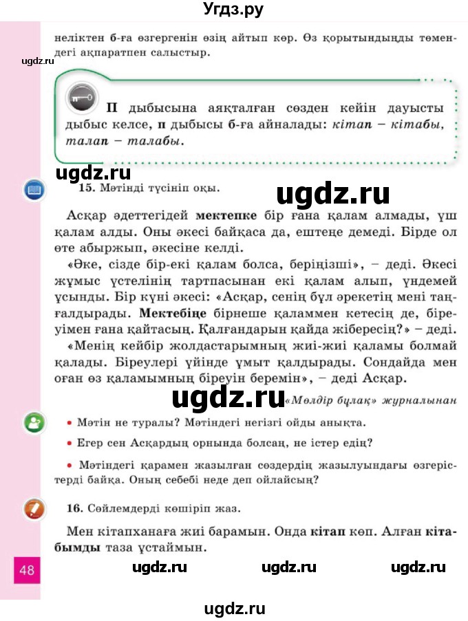 ГДЗ (Учебник) по казахскому языку 2 класс Жумабаева A.E. / бөлім 1. бет / 48