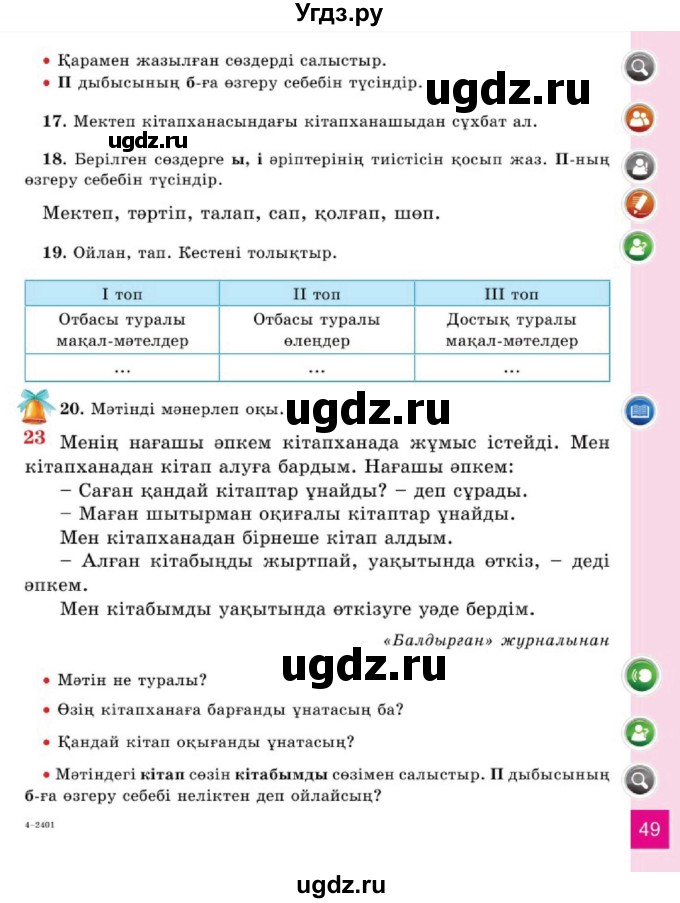 ГДЗ (Учебник) по казахскому языку 2 класс Жумабаева A.E. / бөлім 1. бет / 49