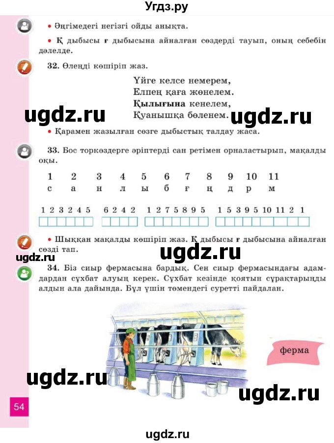 ГДЗ (Учебник) по казахскому языку 2 класс Жумабаева A.E. / бөлім 1. бет / 54