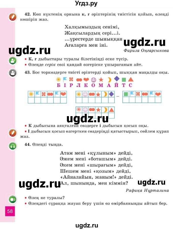 ГДЗ (Учебник) по казахскому языку 2 класс Жумабаева A.E. / бөлім 1. бет / 58