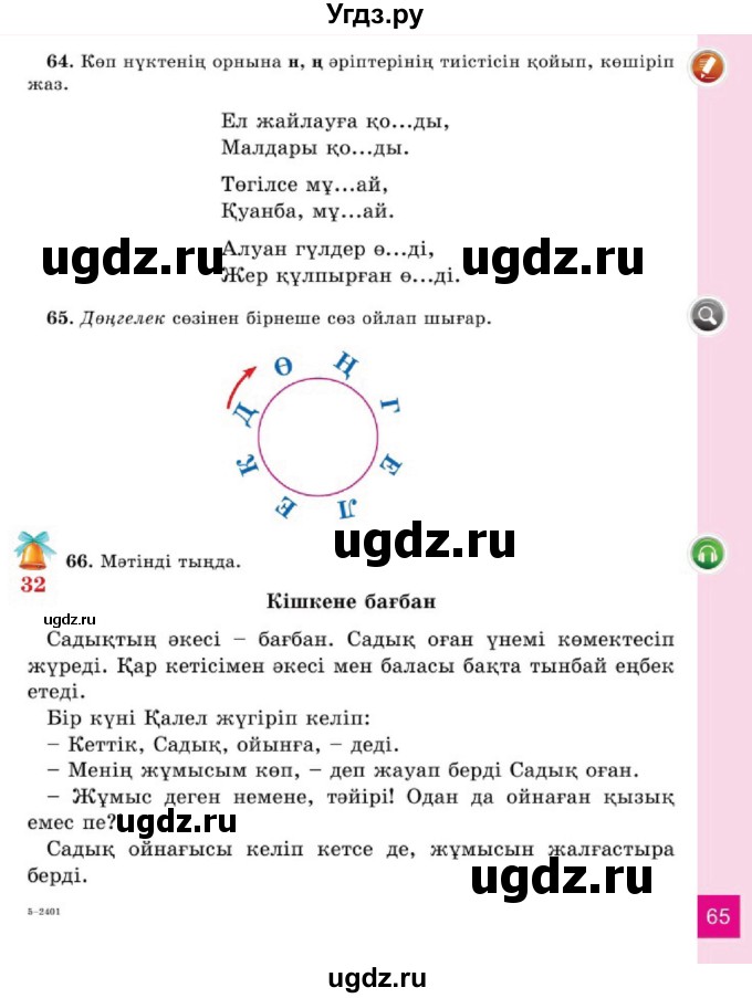 ГДЗ (Учебник) по казахскому языку 2 класс Жумабаева A.E. / бөлім 1. бет / 65