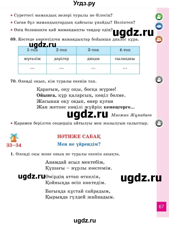 ГДЗ (Учебник) по казахскому языку 2 класс Жумабаева A.E. / бөлім 1. бет / 67