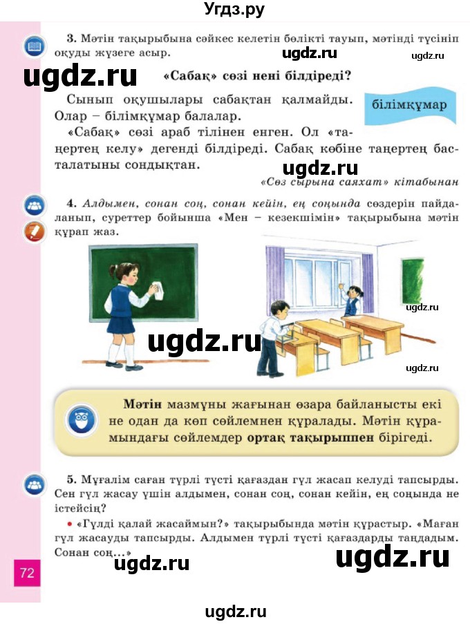 ГДЗ (Учебник) по казахскому языку 2 класс Жумабаева A.E. / бөлім 1. бет / 72