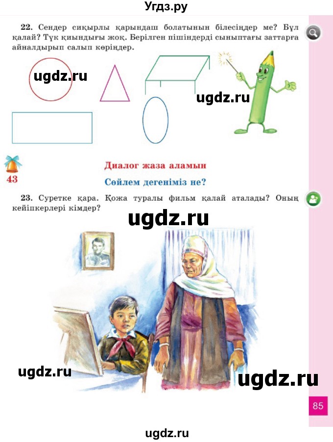 ГДЗ (Учебник) по казахскому языку 2 класс Жумабаева A.E. / бөлім 1. бет / 85
