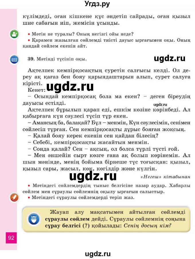 ГДЗ (Учебник) по казахскому языку 2 класс Жумабаева A.E. / бөлім 1. бет / 92
