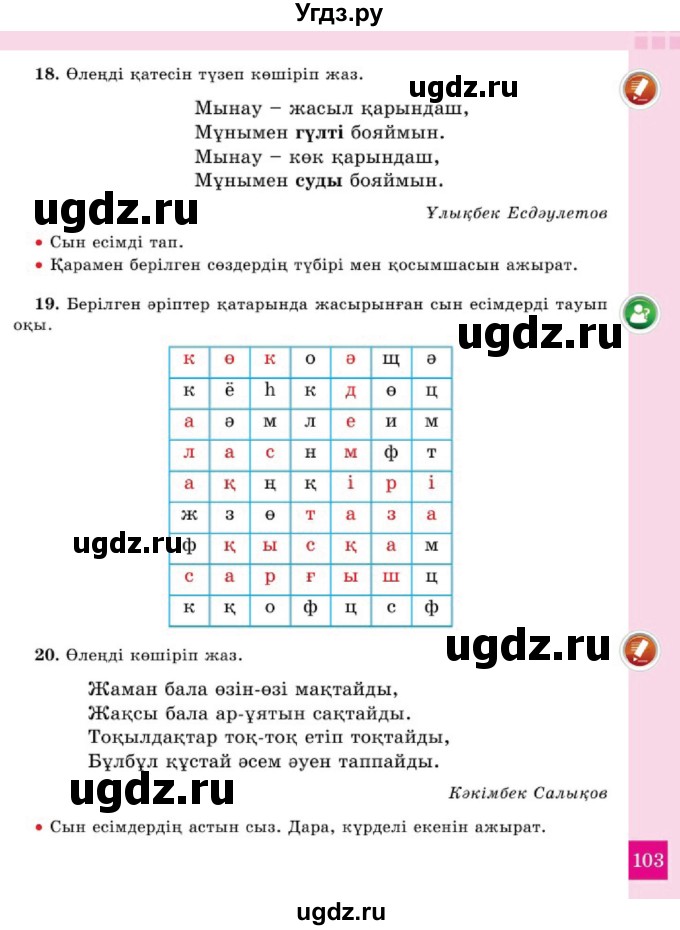 ГДЗ (Учебник) по казахскому языку 2 класс Жумабаева A.E. / бөлім 2. бет / 103
