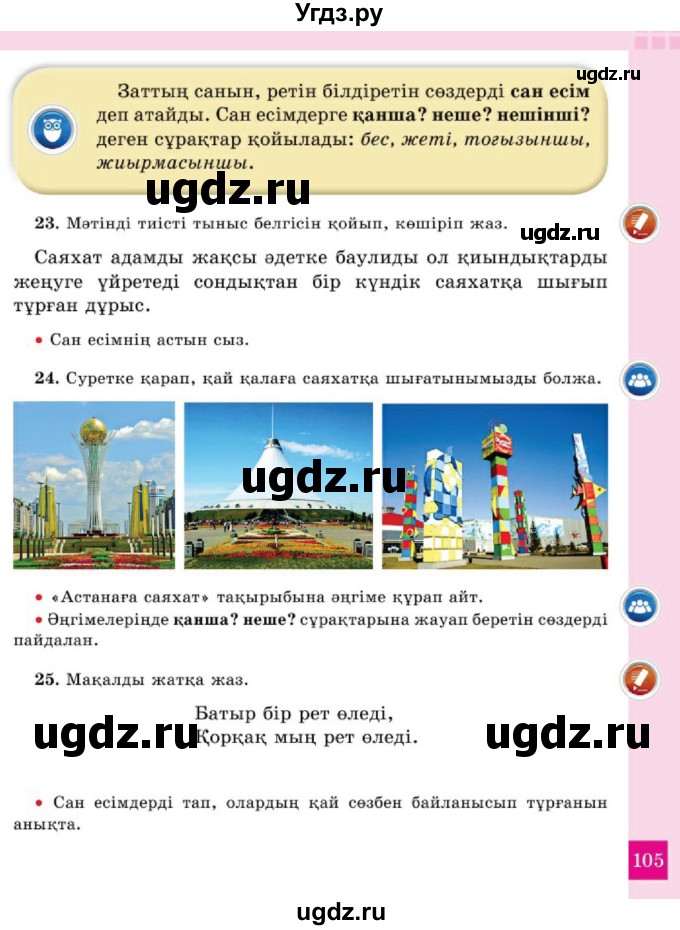 ГДЗ (Учебник) по казахскому языку 2 класс Жумабаева A.E. / бөлім 2. бет / 105