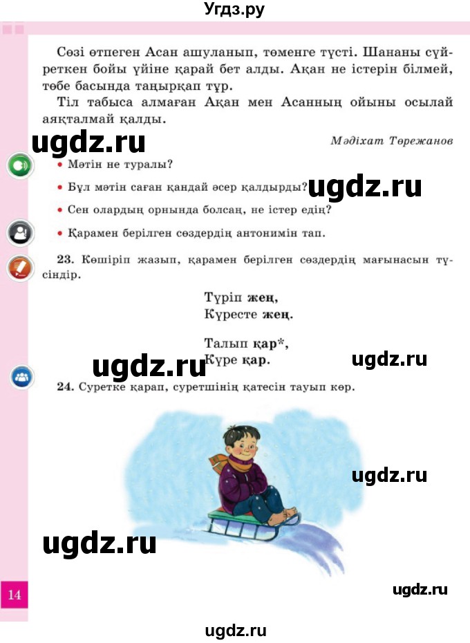 ГДЗ (Учебник) по казахскому языку 2 класс Жумабаева A.E. / бөлім 2. бет / 14