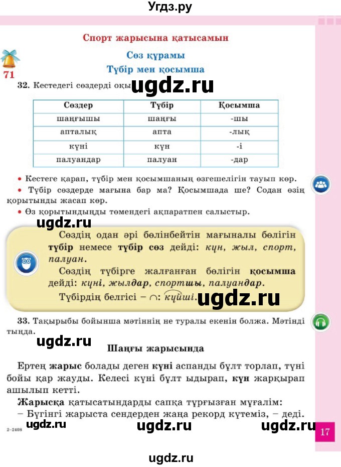 ГДЗ (Учебник) по казахскому языку 2 класс Жумабаева A.E. / бөлім 2. бет / 17