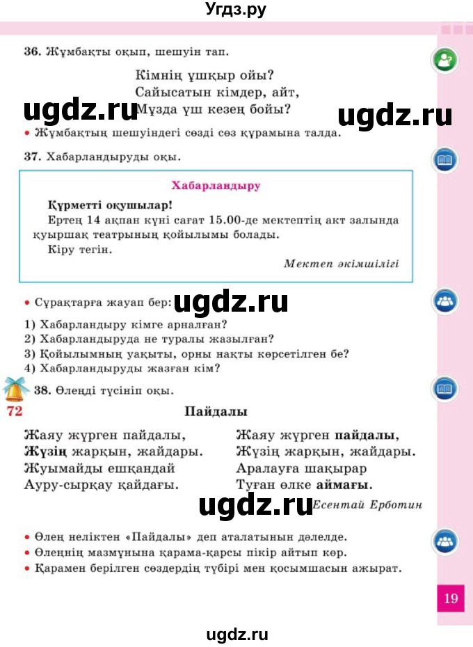 ГДЗ (Учебник) по казахскому языку 2 класс Жумабаева A.E. / бөлім 2. бет / 19