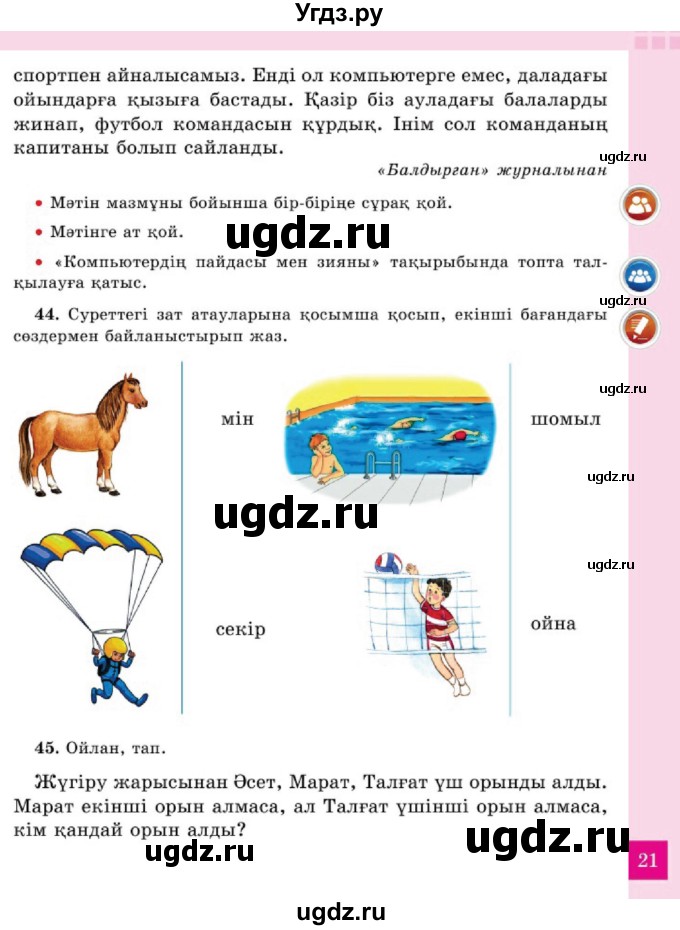 ГДЗ (Учебник) по казахскому языку 2 класс Жумабаева A.E. / бөлім 2. бет / 21