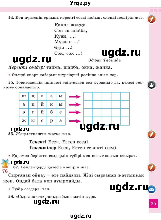 ГДЗ (Учебник) по казахскому языку 2 класс Жумабаева A.E. / бөлім 2. бет / 25