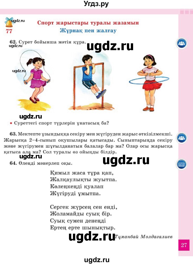 ГДЗ (Учебник) по казахскому языку 2 класс Жумабаева A.E. / бөлім 2. бет / 27