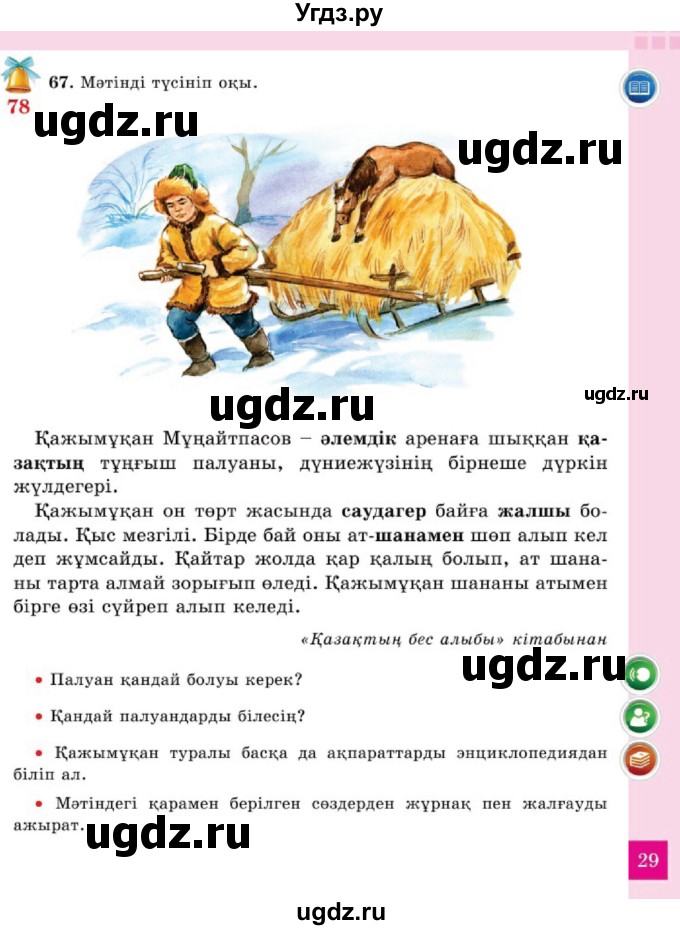 ГДЗ (Учебник) по казахскому языку 2 класс Жумабаева A.E. / бөлім 2. бет / 29