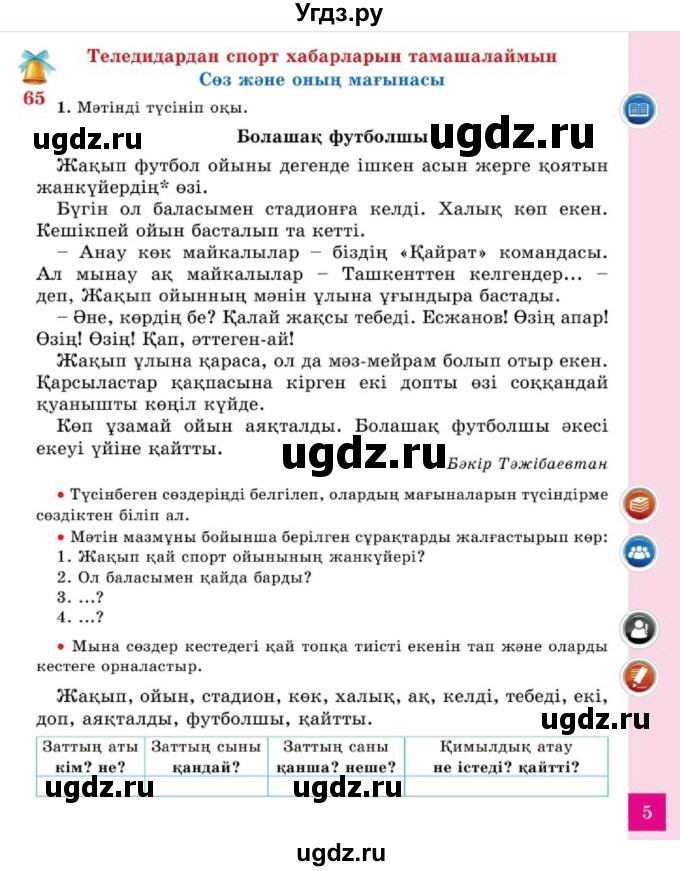ГДЗ (Учебник) по казахскому языку 2 класс Жумабаева A.E. / бөлім 2. бет / 5