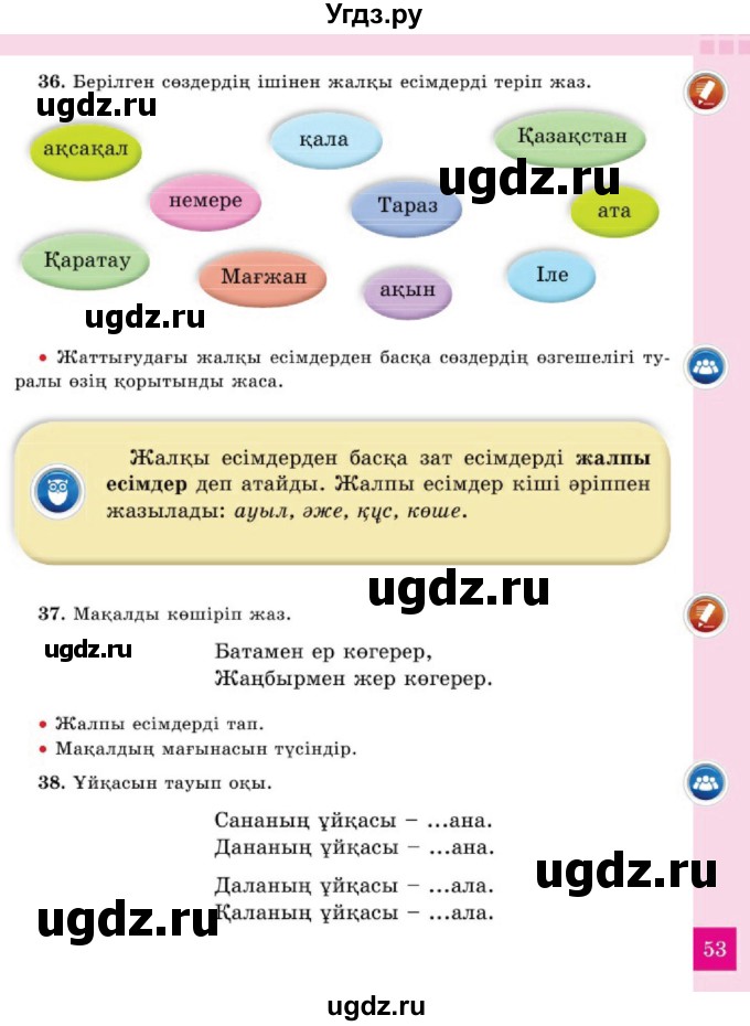 ГДЗ (Учебник) по казахскому языку 2 класс Жумабаева A.E. / бөлім 2. бет / 53
