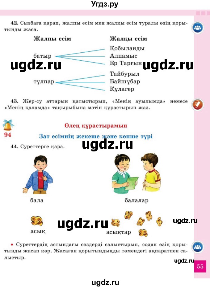 ГДЗ (Учебник) по казахскому языку 2 класс Жумабаева A.E. / бөлім 2. бет / 55