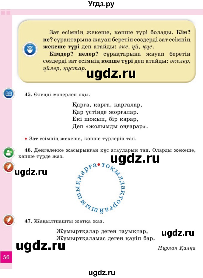 ГДЗ (Учебник) по казахскому языку 2 класс Жумабаева A.E. / бөлім 2. бет / 56
