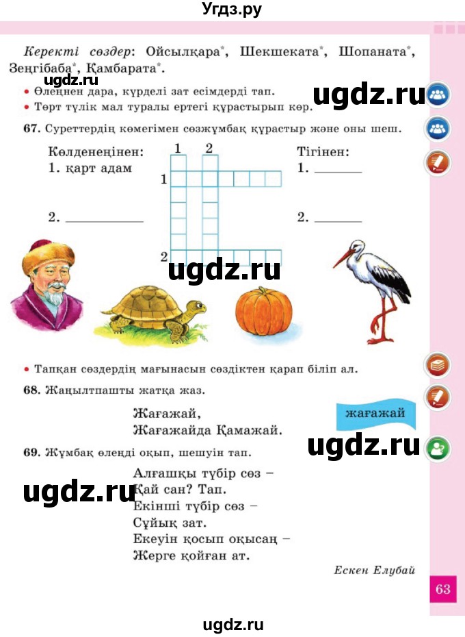 ГДЗ (Учебник) по казахскому языку 2 класс Жумабаева A.E. / бөлім 2. бет / 63