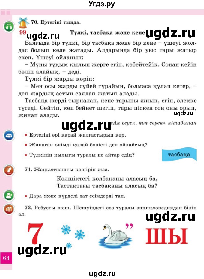 ГДЗ (Учебник) по казахскому языку 2 класс Жумабаева A.E. / бөлім 2. бет / 64