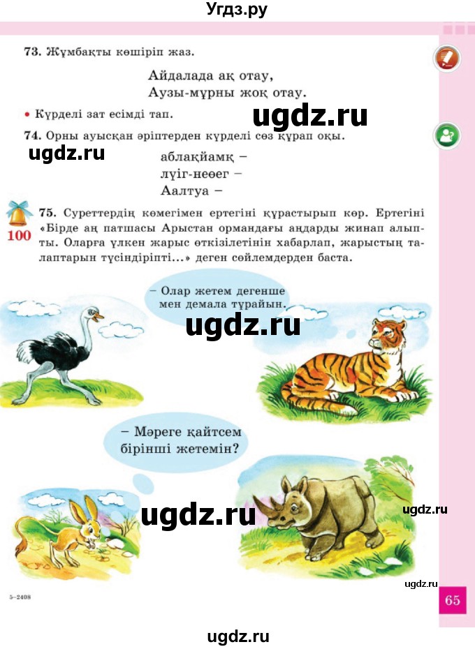 ГДЗ (Учебник) по казахскому языку 2 класс Жумабаева A.E. / бөлім 2. бет / 65