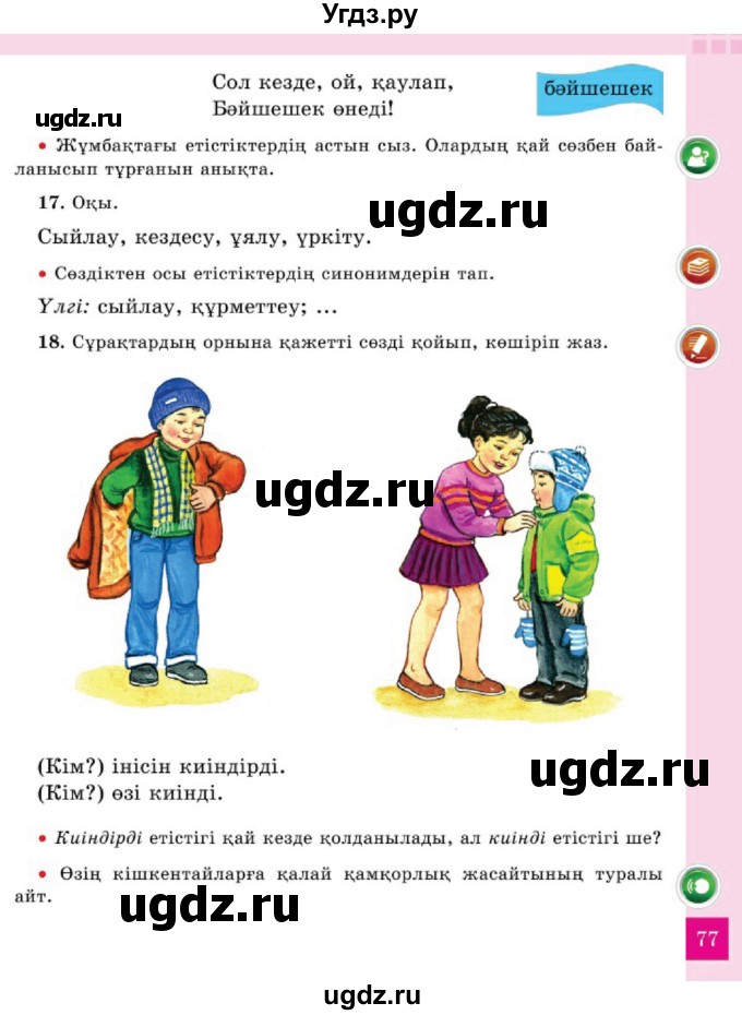 ГДЗ (Учебник) по казахскому языку 2 класс Жумабаева A.E. / бөлім 2. бет / 77