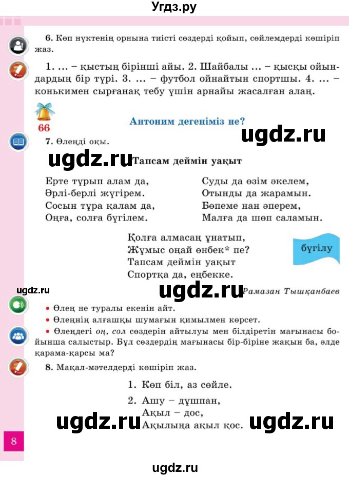 ГДЗ (Учебник) по казахскому языку 2 класс Жумабаева A.E. / бөлім 2. бет / 8