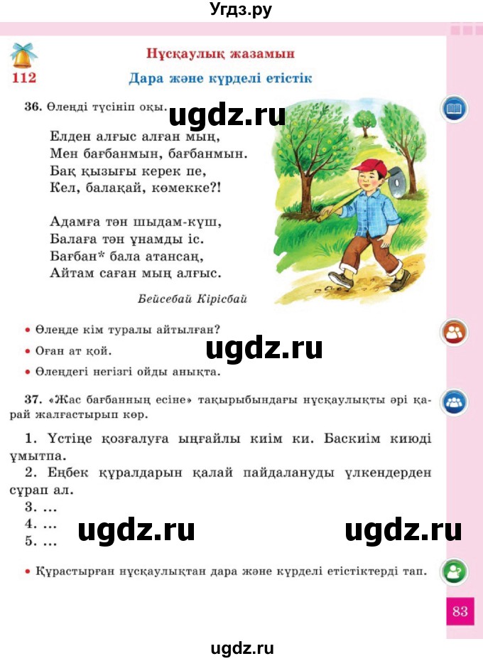 ГДЗ (Учебник) по казахскому языку 2 класс Жумабаева A.E. / бөлім 2. бет / 83