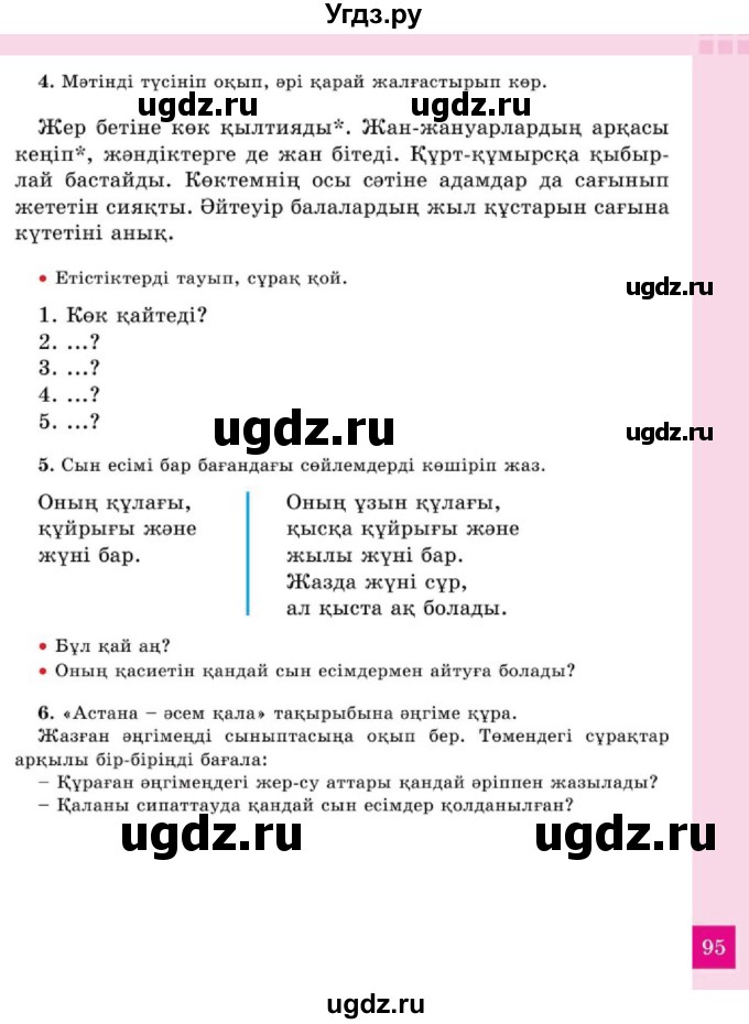 ГДЗ (Учебник) по казахскому языку 2 класс Жумабаева A.E. / бөлім 2. бет / 95
