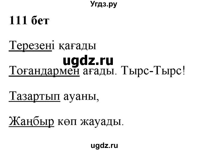 ГДЗ (Решебник) по казахскому языку 2 класс Жумабаева A.E. / бөлім 1. бет / 111
