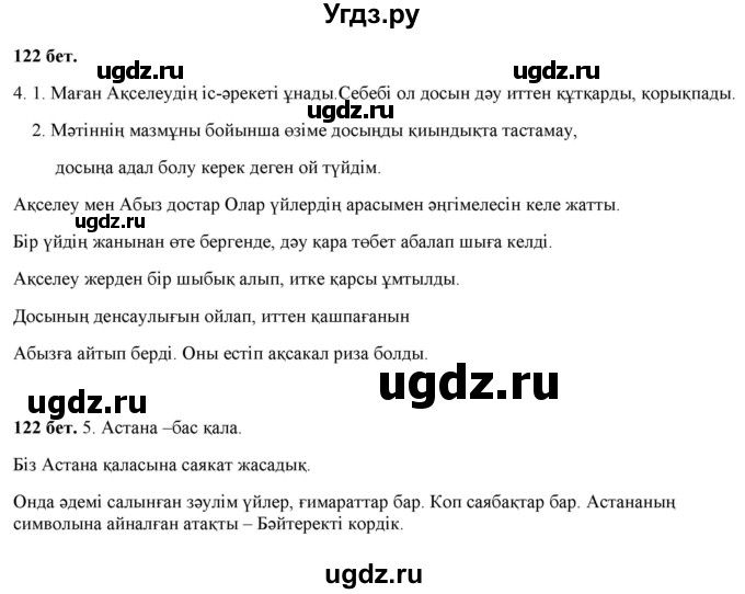 ГДЗ (Решебник) по казахскому языку 2 класс Жумабаева A.E. / бөлім 1. бет / 122