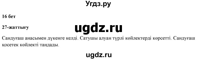 ГДЗ (Решебник) по казахскому языку 2 класс Жумабаева A.E. / бөлім 1. бет / 16(продолжение 2)