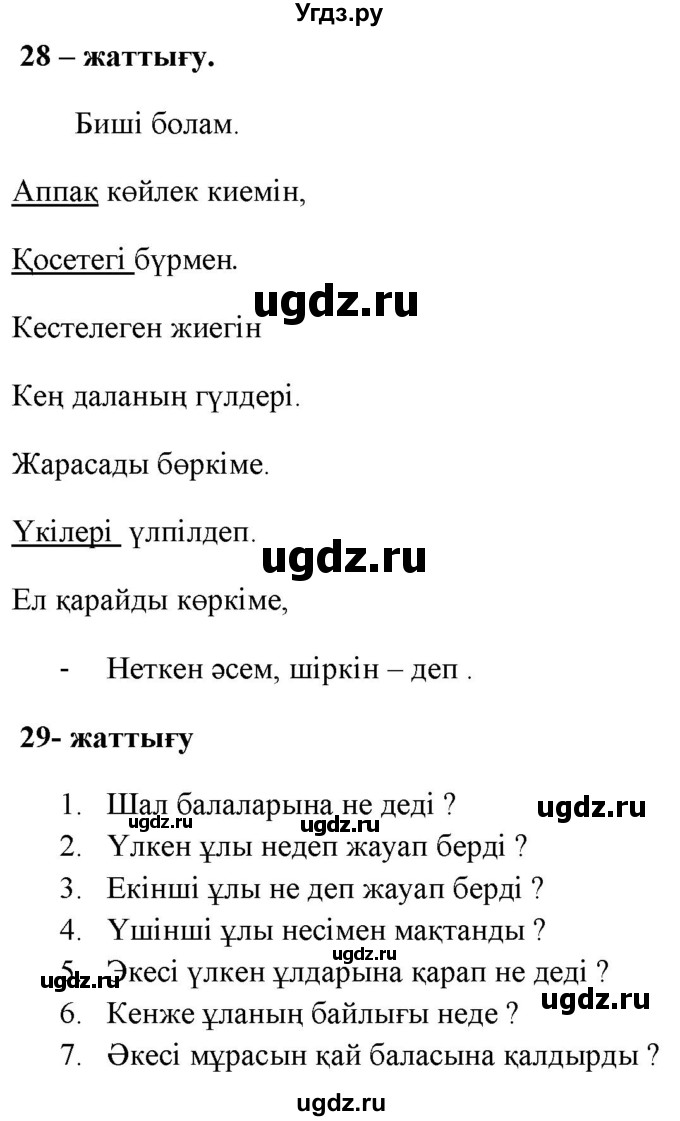 ГДЗ (Решебник) по казахскому языку 2 класс Жумабаева A.E. / бөлім 1. бет / 17